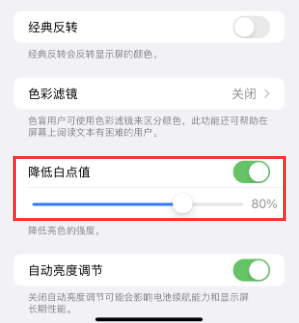 合水苹果电池维修分享iPhone省电巧妙设置降低白点值 