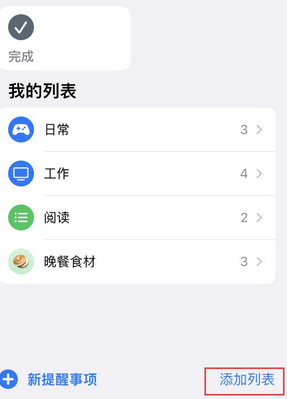 合水苹果14维修店分享iPhone14如何设置主屏幕显示多个不同类型提醒事项 