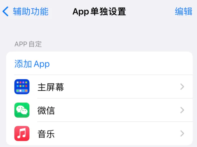 合水苹果14服务点分享iPhone14如何单独设置App 