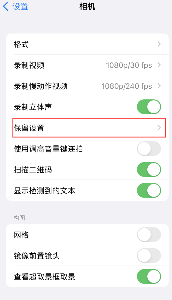 合水苹果14维修分享如何在iPhone 14 机型中保留拍照设置 