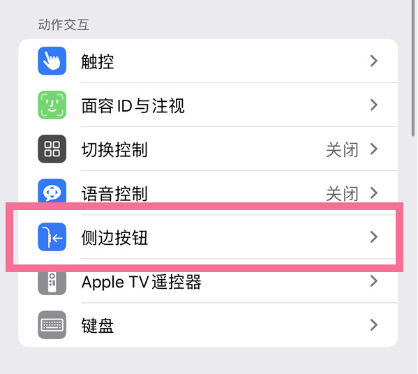 合水苹果14维修店分享iPhone14 Plus侧键双击下载功能关闭方法 