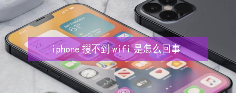 合水苹果13维修分享iPhone13搜索不到wifi怎么办 
